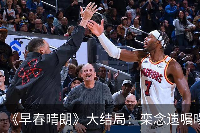 《早春晴朗》大结局：栾念遗嘱曝光，遗产全给尚之桃！她分公司开进北京，Lumi结局最爽