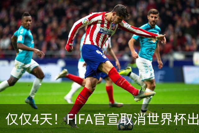 仅仅4天！FIFA官宣取消世界杯出售计划！因凡蒂诺：永远团结各方