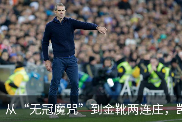 从“无冠魔咒”到金靴两连庄，凯恩这三年在拜仁经历了什么？
