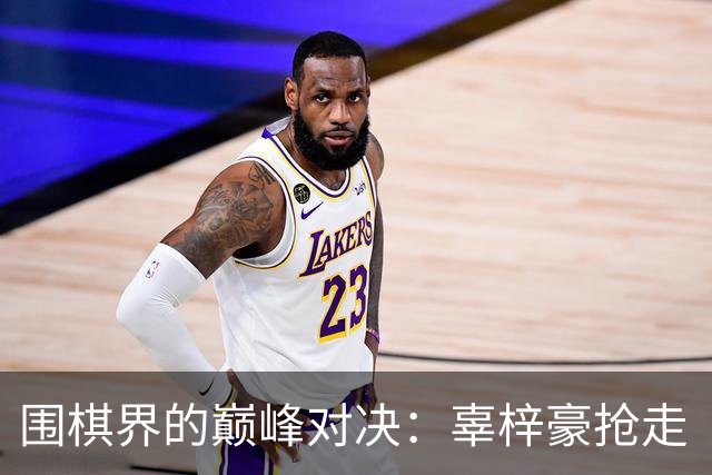 围棋界的巅峰对决：辜梓豪抢走“冠军秀”的风头！