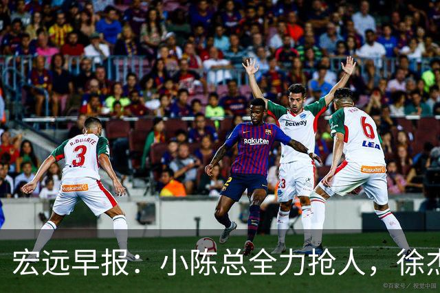 宏远早报：小陈总全力抢人，徐杰将获顶薪，周鹏归队新职务揭晓！