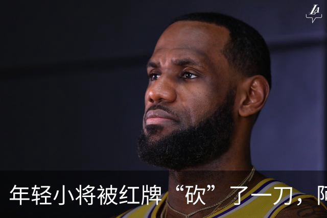 年轻小将被红牌“砍”了一刀，阿尔特塔的反应让人捧腹