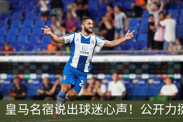 皇马名宿说出球迷心声！公开力挺穆里尼奥！伯纳乌复兴有望