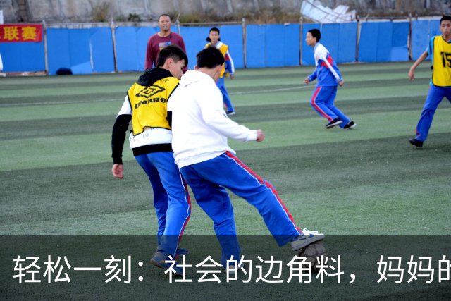 轻松一刻：社会的边角料，妈妈的小骄傲！